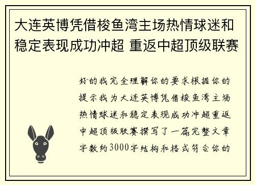 大连英博凭借梭鱼湾主场热情球迷和稳定表现成功冲超 重返中超顶级联赛 大连英博凭借梭鱼湾主场热情球迷和稳定表现成功冲超 重返中超顶级联赛