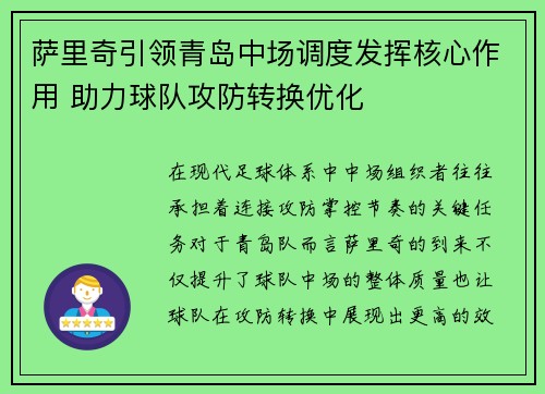 萨里奇引领青岛中场调度发挥核心作用 助力球队攻防转换优化 萨里奇引领青岛中场调度发挥核心作用 助力球队攻防转换优化
