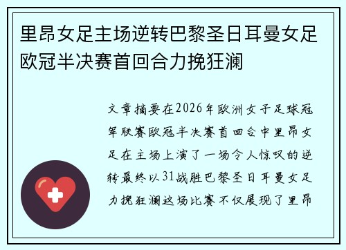 里昂女足主场逆转巴黎圣日耳曼女足欧冠半决赛首回合力挽狂澜 里昂女足主场逆转巴黎圣日耳曼女足欧冠半决赛首回合力挽狂澜