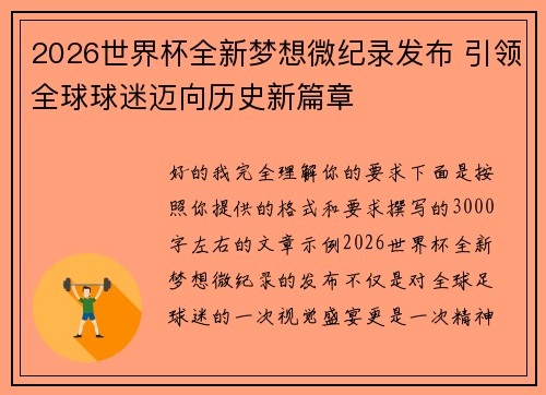2026世界杯全新梦想微纪录发布 引领全球球迷迈向历史新篇章 2026世界杯全新梦想微纪录发布 引领全球球迷迈向历史新篇章