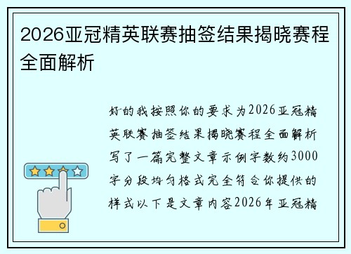 2026亚冠精英联赛抽签结果揭晓赛程全面解析 2026亚冠精英联赛抽签结果揭晓赛程全面解析