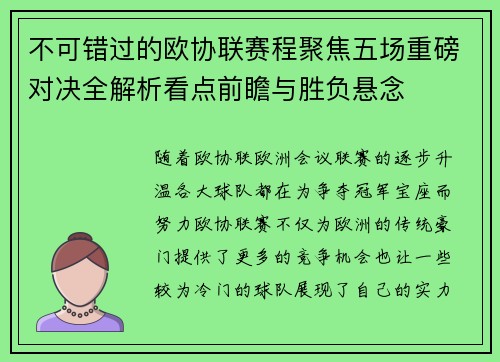不可错过的欧协联赛程聚焦五场重磅对决全解析看点前瞻与胜负悬念 不可错过的欧协联赛程聚焦五场重磅对决全解析看点前瞻与胜负悬念