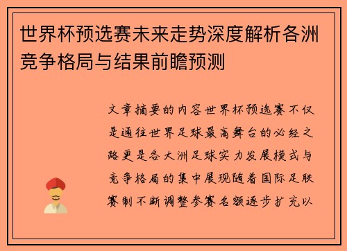 世界杯预选赛未来走势深度解析各洲竞争格局与结果前瞻预测 世界杯预选赛未来走势深度解析各洲竞争格局与结果前瞻预测