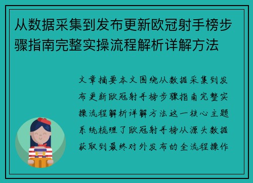 从数据采集到发布更新欧冠射手榜步骤指南完整实操流程解析详解方法 从数据采集到发布更新欧冠射手榜步骤指南完整实操流程解析详解方法