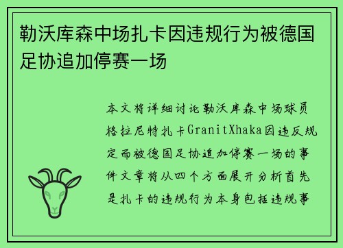勒沃库森中场扎卡因违规行为被德国足协追加停赛一场 勒沃库森中场扎卡因违规行为被德国足协追加停赛一场