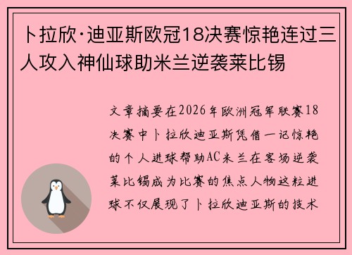 卜拉欣·迪亚斯欧冠18决赛惊艳连过三人攻入神仙球助米兰逆袭莱比锡 卜拉欣·迪亚斯欧冠18决赛惊艳连过三人攻入神仙球助米兰逆袭莱比锡