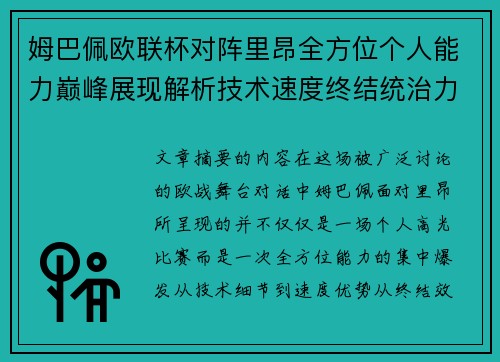 姆巴佩欧联杯对阵里昂全方位个人能力巅峰展现解析技术速度终结统治力 姆巴佩欧联杯对阵里昂全方位个人能力巅峰展现解析技术速度终结统治力