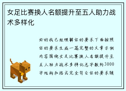 女足比赛换人名额提升至五人助力战术多样化 女足比赛换人名额提升至五人助力战术多样化