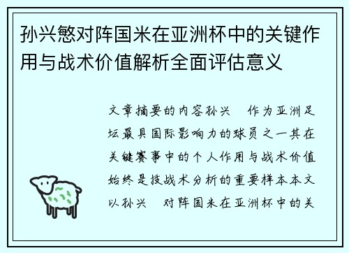 孙兴慜对阵国米在亚洲杯中的关键作用与战术价值解析全面评估意义