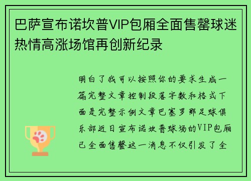 巴萨宣布诺坎普VIP包厢全面售罄球迷热情高涨场馆再创新纪录 巴萨宣布诺坎普VIP包厢全面售罄球迷热情高涨场馆再创新纪录