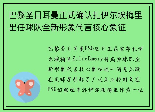 巴黎圣日耳曼正式确认扎伊尔埃梅里出任球队全新形象代言核心象征