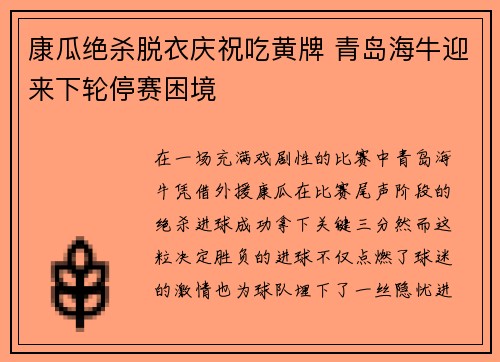 康瓜绝杀脱衣庆祝吃黄牌 青岛海牛迎来下轮停赛困境