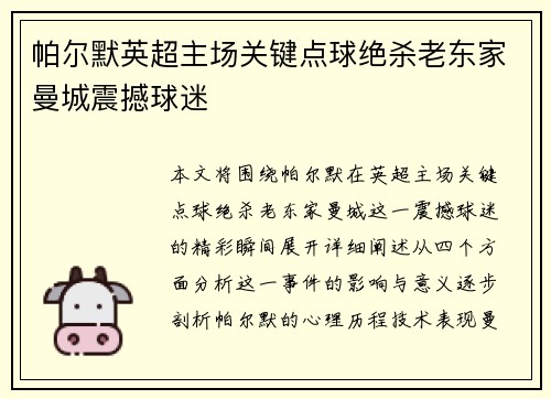 帕尔默英超主场关键点球绝杀老东家曼城震撼球迷