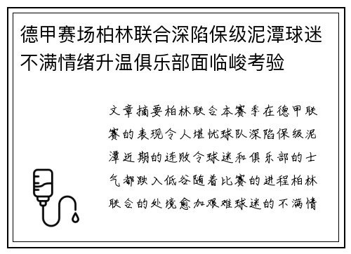 德甲赛场柏林联合深陷保级泥潭球迷不满情绪升温俱乐部面临峻考验