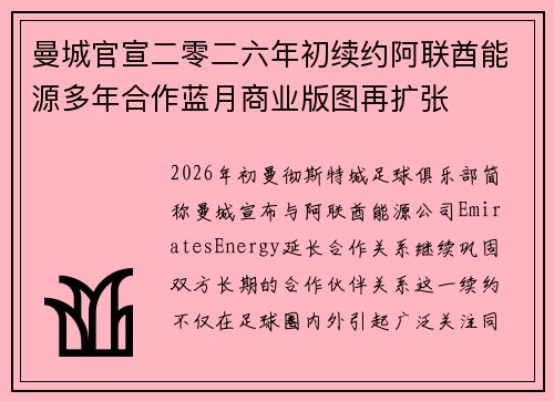 曼城官宣二零二六年初续约阿联酋能源多年合作蓝月商业版图再扩张