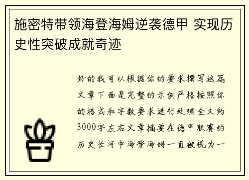 施密特带领海登海姆逆袭德甲 实现历史性突破成就奇迹