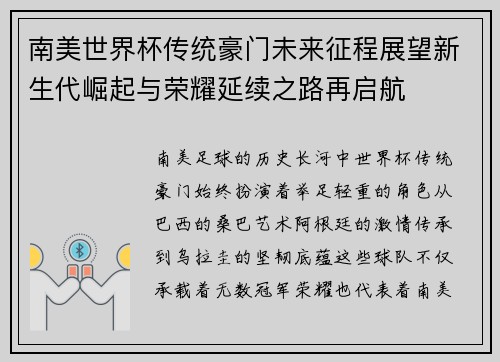 南美世界杯传统豪门未来征程展望新生代崛起与荣耀延续之路再启航
