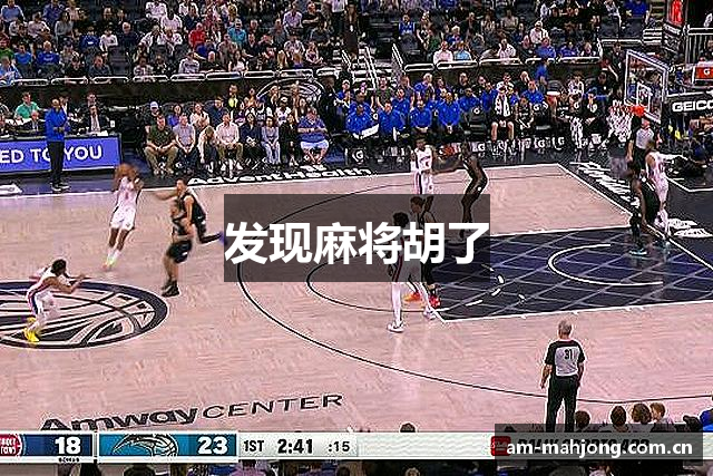 发现麻将胡了