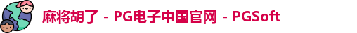 麻将胡了